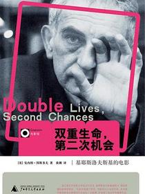 双重生命，第二次机会