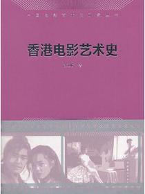 香港电影艺术史