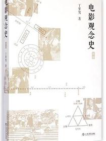 电影观念史
