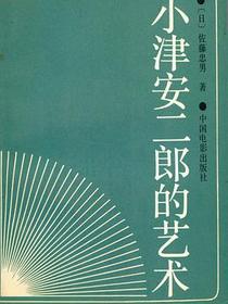 小津安二郎的艺术