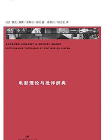 电影理论与批评辞典