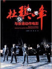 杜琪峰与香港动作电影