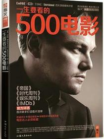 一生要看的500电影