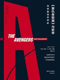 复仇者联盟与哲学：地表最强思想家