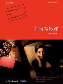 如何写影评（插图修订第8版）