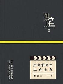 独立日：用电影延长三倍生命
