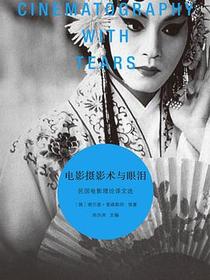电影摄影术与眼泪