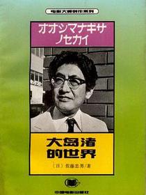 大岛渚的世界