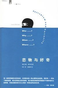 恋物与好奇
