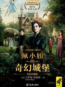 佩小姐的奇幻城堡