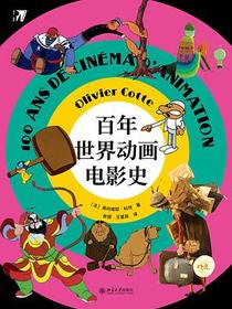 百年世界动画电影史