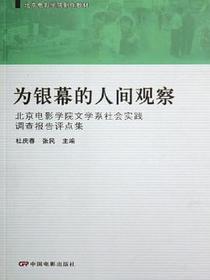 为银幕的人间观察-北京电影学院文学系社会实践调查报告评点集