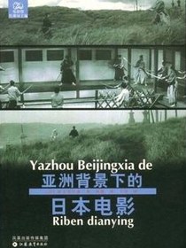 亚洲背景下的日本电影