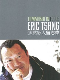 焦點影人 曾志偉