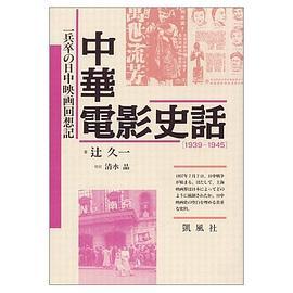 中華電影史話―一兵卒の日中映画回想記