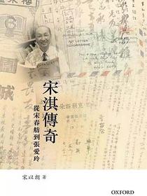 宋淇傳奇