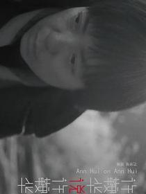 许鞍华说许鞍华（全新修订版）