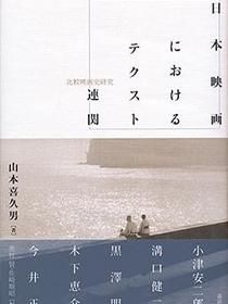 日本映画におけるテクスト連関