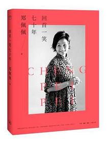 回首一笑七十年