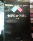 电影社会学研究