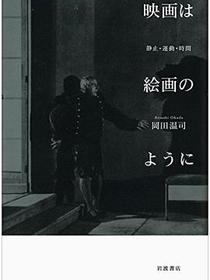 映画は絵画のように――静止・運動・時間