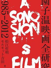 園子温映画全研究 1985-2012
