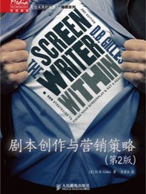 剧本创作与营销策略