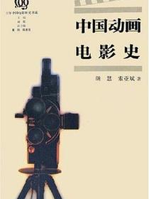 中国动画电影史