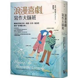 浪漫喜劇寫作大師班