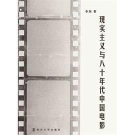 现实主义与八十年代中国电影