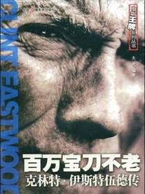 百万宝刀不老