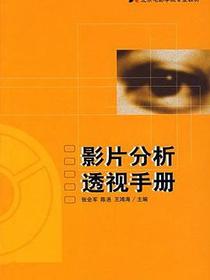 影片分析透视手册