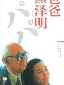 爸爸黑泽明