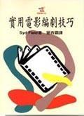 实用电影编剧技巧