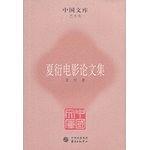 夏衍电影论文集