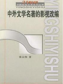 中外文学名著的影视改编
