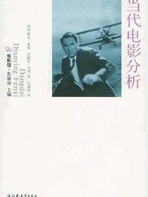 当代电影分析
