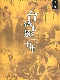 台湾电影三十年
