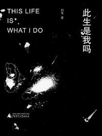 此生是我吗