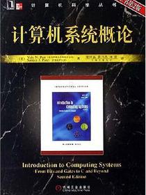 计算机系统概论