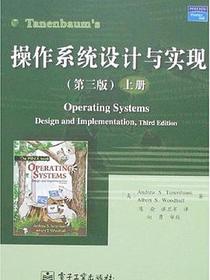 操作系统设计与实现（上册）