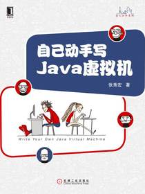 自己动手写Java虚拟机