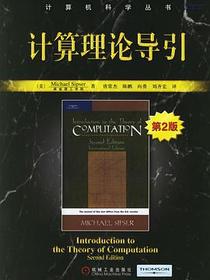 计算理论导引