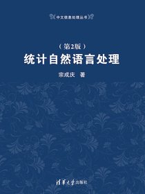 统计自然语言处理（第2版）