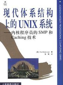 现代体系结构上的UNIX系统