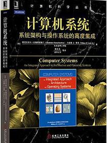 计算机系统：系统架构与操作系统的高度集成