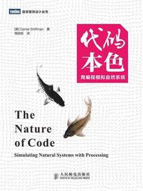 代码本色：用编程模拟自然系统