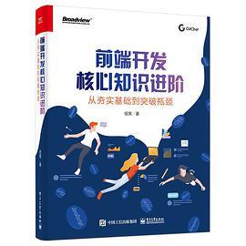 前端开发核心知识进阶：从夯实基础到突破瓶颈
