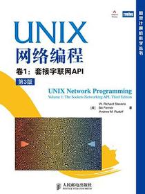 UNIX网络编程 卷1：套接字联网API（第3版）