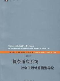 复杂适应系统